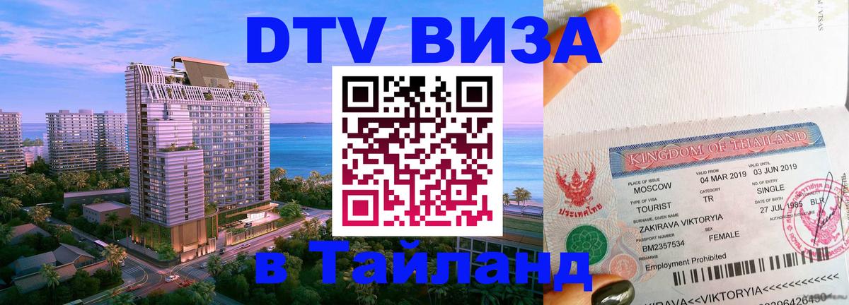 Стоимость и условия DTV визы — оформление в Таиланд под ключ - 20.11.2025 