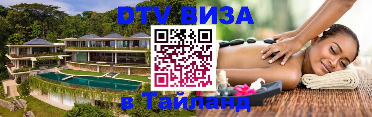 ДТВ виза в Таиланд 